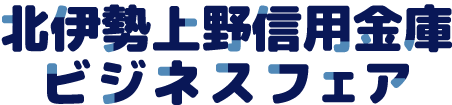 北伊勢上野信用金庫ビジネスフェア2026